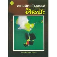 ราคา หนังสือ ความคิดสร้างสรรค์ศิลปะ (พิมพ์ครั้งที่ 2) (9789749713167)