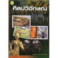 ราคา หนังสือ ศิลปวิจักษณ์ (9789749713761)