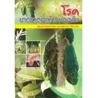 ราคา หนังสือ โรคขาดธาตุอาหารของพืช (9789749713501)