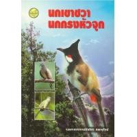 ราคา หนังสือ นกเขาชวา นกกรงหัวจุก (9789749713372)