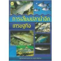 ราคา หนังสือ การเลี้ยงปลาน้ำจืดเศรษฐกิจ (9789749712146)