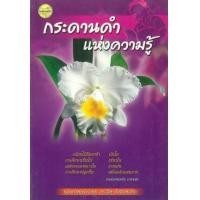 ราคา หนังสือ กระดานดำแห่งความรู้ (9789749713136)