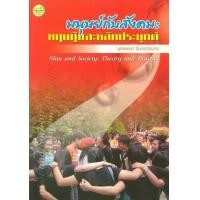 ราคา หนังสือ มนุษย์กับสังคม : ทฤษฎีและหลักประยุกต์ (พิมพ์ครั้งที่ 2) (9789749986325)