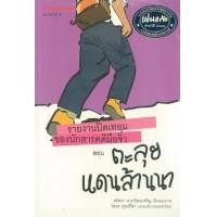 ราคา หนังสือ ตะลุยแดนล้านนา:รายงานปิดเทอม (9789749907320)