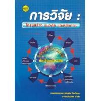 ราคา หนังสือ การวิจัย : โครงสร้าง แนวคิด และหลักการ (9789749713723)