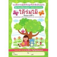 ราคา หนังสือ ชุดที่ 1 ใต้ร่มไม้+ประหยัดไฟฟ้า (8858710311938)