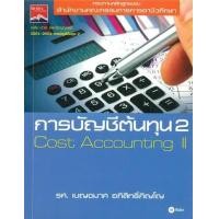ราคา หนังสือ การบัญชีต้นทุน 2 (9786160813278)