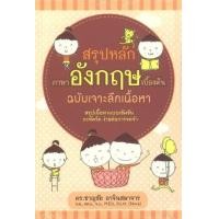 ราคา หนังสือ สรุปหลักภาษาอังกฤษเบื้องต้น ฉบับเจาะลึกเนื้อหา (9786165085700)