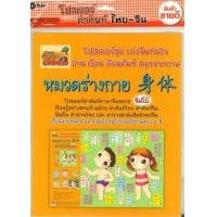 ราคา หนังสือ หมวดร่างกาย : โปสเตอร์คำศัพย์ไทย-จีน 5524300000188 (2010055051870)