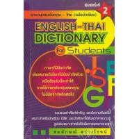 ราคา หนังสือ Dictionary อังกฤษ -ไทย (9786165080798)