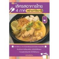 ราคา หนังสือ เลิศรสอาหารไทย 4 ภาค สร้างกำไรงาม (9786165282093)