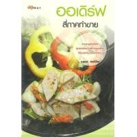 ราคา หนังสือ ออเดิร์ฟ สี่ภาคทำขาย (9786165282222)