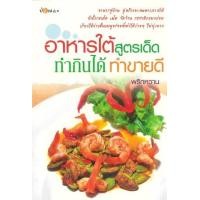ราคา หนังสือ อาหารใต้สูตรเด็ด ทำกินได้ ทำขายดี (9786165281805)