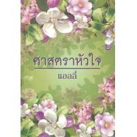 ราคา หนังสือ ศาสตราหัวใจ (9786165370875)