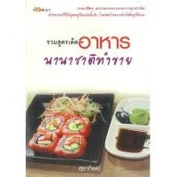 ราคา หนังสือ รวมสูตรเด็ดอาหาร นานาชาติทำขาย (9786165281638)