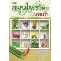 ราคา หนังสือ สมุนไพรไทยนพเก้า (9786161504854)