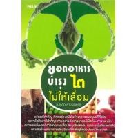 ราคา หนังสือ ยอดอาหารบำรุงไตไม่ให้เสื่อม (9786161518172)