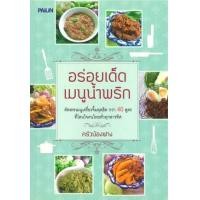 ราคา หนังสือ อร่อยเด็ดเมนูน้ำพริก (9786161514723)