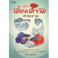 ราคา หนังสือ คู่มือเลี้ยงปลากัดสวยงาม (9786161516932)