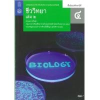 ราคา หนังสือ 2 ม.4 หนังสือเรียนรายวิชา ชีววิทยา (9786165760331)