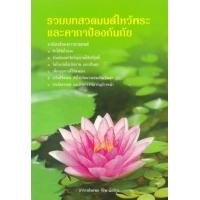 ราคา หนังสือ รวมบทสวดมนต์ไหว้พระและคาถาป้องกันภัย (9786167022666)