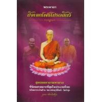 ราคา หนังสือ พระคาถาปัจเจกโพธิ์โปรดสัตว์ (9786167022901)