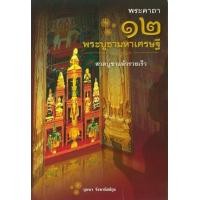 ราคา หนังสือ พระคาถา12 พระบูชามหาเศรษฐีบูชาแล้วรวย (9786167022994)