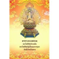 ราคา หนังสือ คาถาและบทสวดพระโพธิสัตว์กวนอิม (9786167022888)