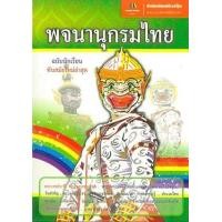 ราคา หนังสือ พจนานุกรมไทย ฉบับนักเรียนทันสมัยใหม่ล่าสุด (9786167863214)