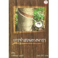 ราคา หนังสือ การทำสวนยางพารา (9786162411519)