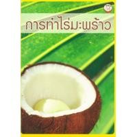ราคา หนังสือ การทำไร่มะพร้าว (9786162412271)