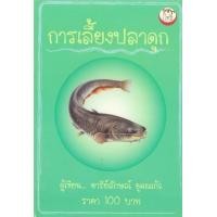 ราคา หนังสือ การเลี้ยงปลาดุก (9786162411731)