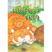 ราคา หนังสือ เสือโคร่งขี้เซา (9786162730658)
