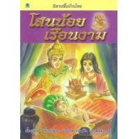 ราคา หนังสือ โสนน้อยเรือนงาม นิทานพื้นบ้านไทย (9786162731808)