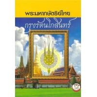 ราคา หนังสือ พระมหากษัตริย์ไทย กรุงรัตนโกสินทร์ (9786169228035)