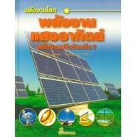 ราคา หนังสือ พลังงานแสงอาทิตย์ พลังงานฟรีจริงหรือ? (9786162731099)
