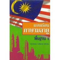 ราคา หนังสือ 1 แบบเรียนภาษามลายูพื้นฐาน (9786163215956)