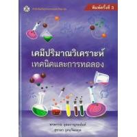 ราคา หนังสือ เคมีปริมาณวิเคราะห์ เทคนิคและการทดลอง (9789740336358)