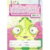ราคา หนังสือ 4 ป.2 คณิตศาสตร์ (9789740339007)