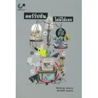 ราคา หนังสือ คอร์รัปชัน ไม่มีไม้เอก (9789740338970)