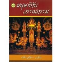 ราคา หนังสือ มนุษย์กับวรรณกรรม (9789742762414)