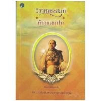 ราคา หนังสือ วิวาหพระสมุทร-ท้าวแสนปม (9789742557379)