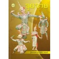ราคา หนังสือ ฉุยฉาย (9789742762131)