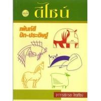 ราคา หนังสือ ลายดีไซน์ (9789742761332)