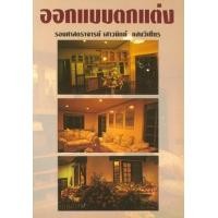 ราคา หนังสือ ออกแบบตกแต่ง (9789742762087)
