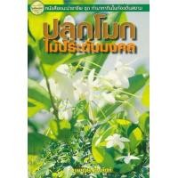 ราคา หนังสือ ปลูกโมก ไม้ประดับมงคล (9789742760861)