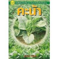 ราคา หนังสือ คะน้า (9789742761530)