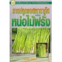 ราคา หนังสือ การปลูกแอสพารากัสหรือหน่อไม้ฝรั่ง (9789742761462)