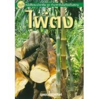ราคา หนังสือ ไผ่ตง (9789742761554)