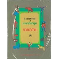 ราคา หนังสือ สารานุกรมภาษาอังกฤษจากภาพ (9789742461294)